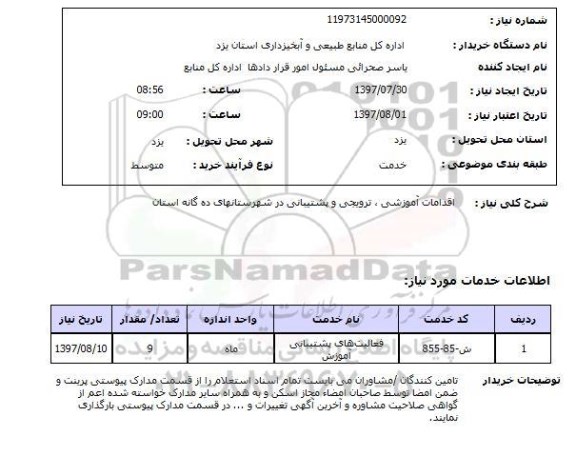 استعلام,استعلام اقدامات آموزشی