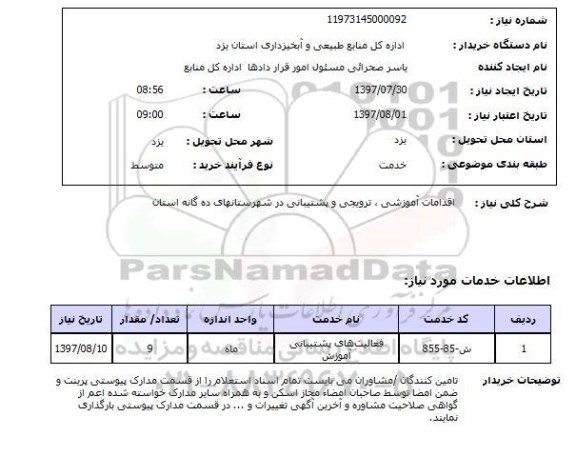 استعلام,استعلام اقدامات آموزشی 