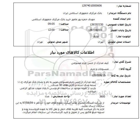 استعلام , استعلام کیف مدارک از جنس چرم مصنوعی ..