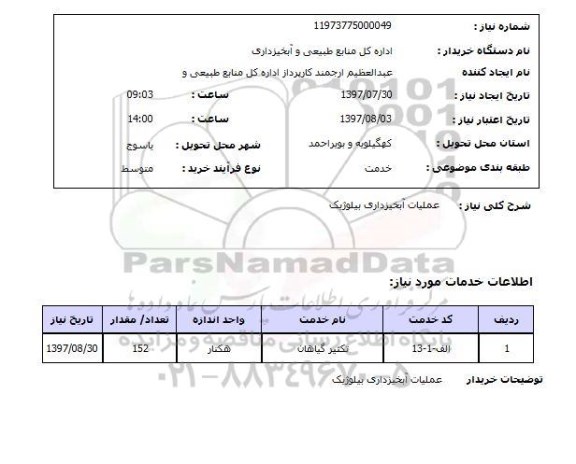 استعلام , استعلام عملیات آبخیزداری ...