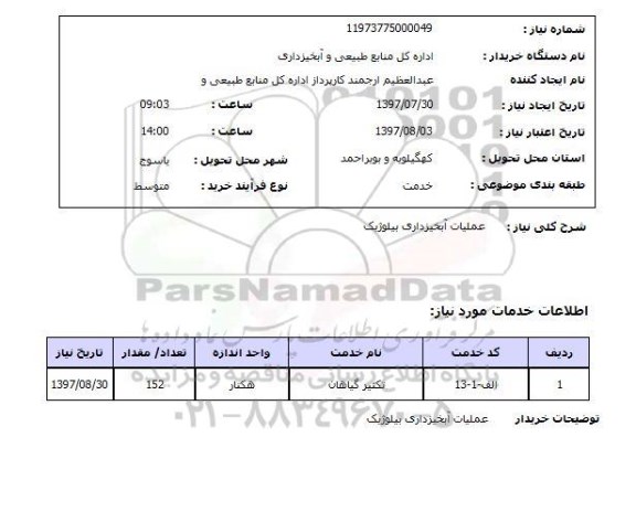 استعلام  , استعلام عملیات آبخیزداری ...