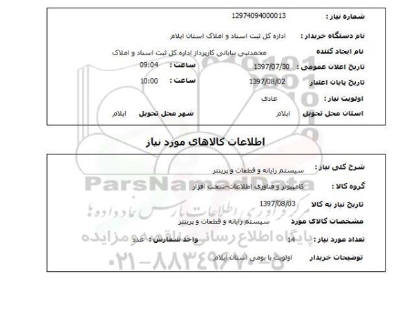 استعلام,استعلام سیستم رایانه و قطعات و پرینتر