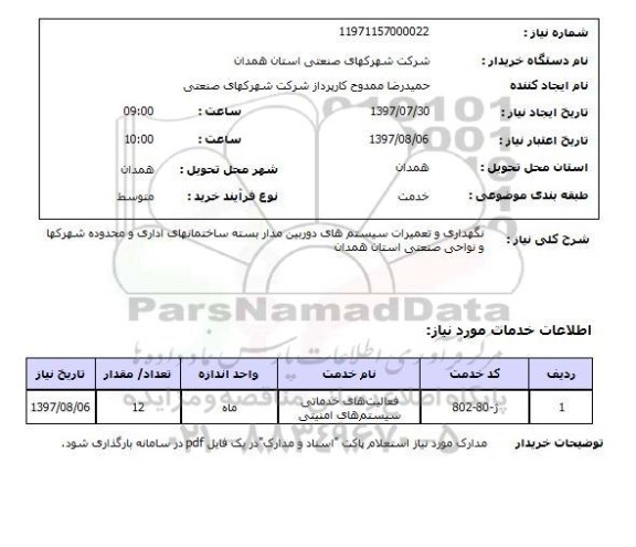 استعلام, استعلام نگهداری و تعمیرات سیستم های دوربین مداربسته...