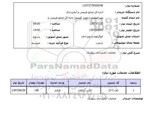 استعلام , استعلام عملیات آبخیزداری بیلوژیک