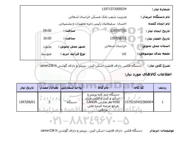 استعلام, دستگاه فکس دارای قابلیت اسکن - کپی - پرینتر ...