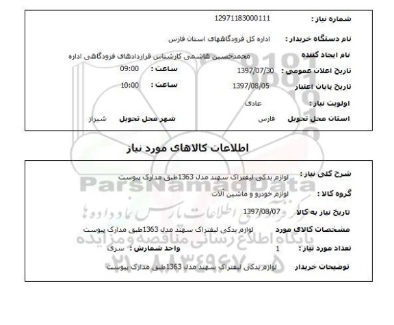 استعلام,استعلام لوازم یدکی لیفتراک سهند مدل 1363