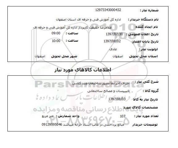 استعلام; استعلام اجرای آجر نما نسوز ....