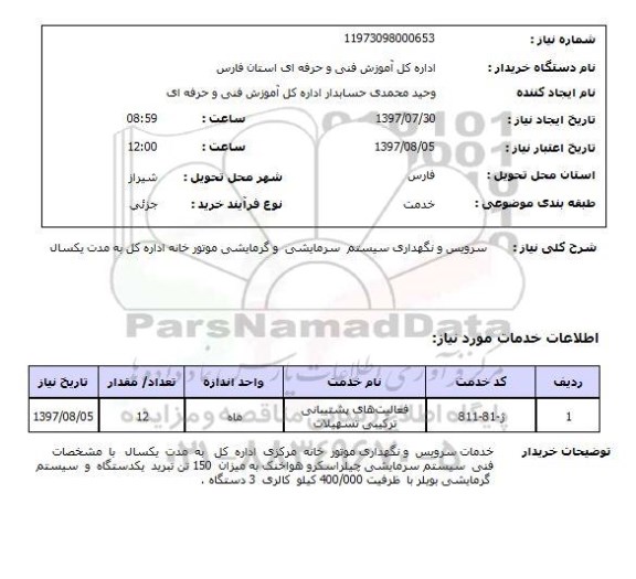 استعلام, استعلام سرویس و نگهداری سیستم سرمایشی و گرمایشی موتورخانه...