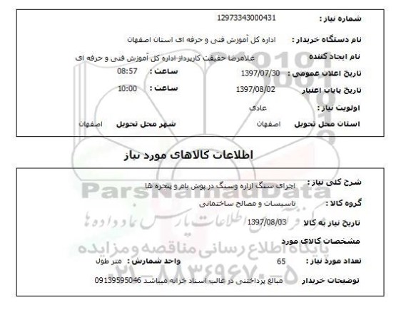 استعلام, استعلام اجرای سنگ ازاره و سنگ درپوش بام و پنجره ها