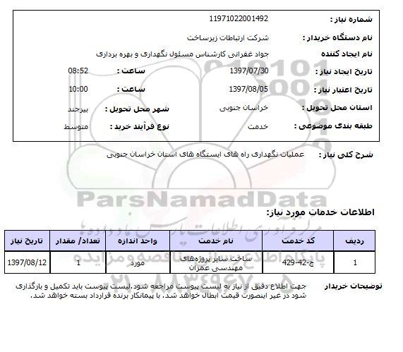 استعلام; نگهداری راه های ایستگاه ها..