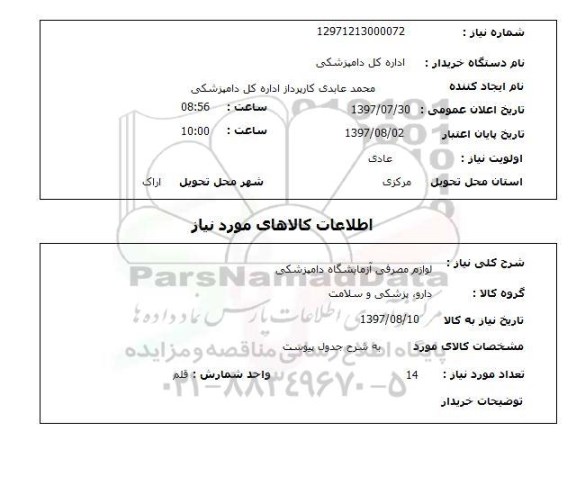 استعلام, لوازم مصرفی آزمایشگاه دامپزشکی 