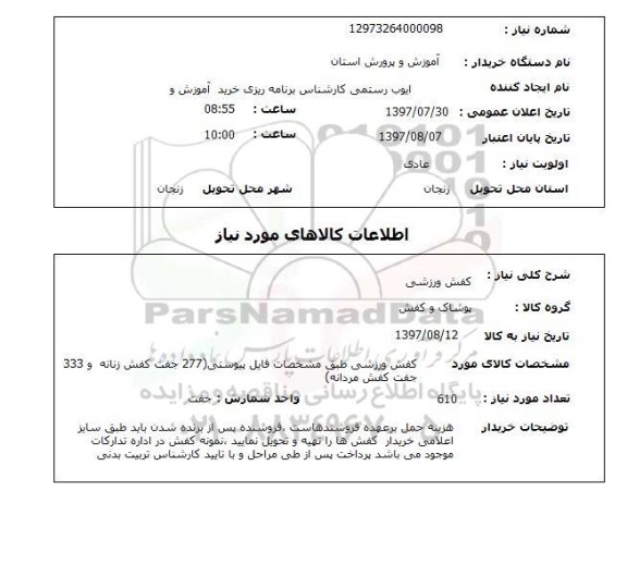 استعلام,کفش ورزشی