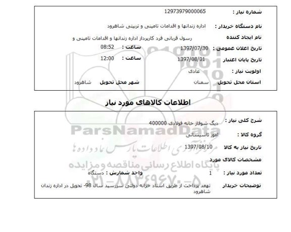 استعلام , استعلام دیگ شوفاژ خانه فولادی 400000