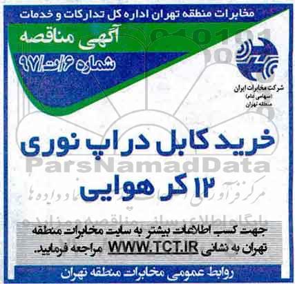 مناقصه, مناقصه خرید کابل دراپ نوری 12 کر هوایی