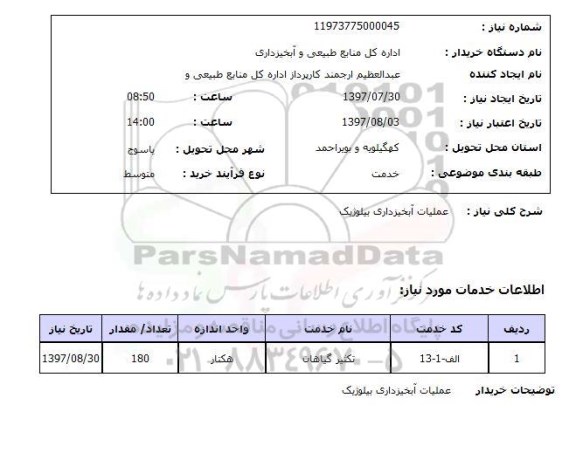 استعلام; استعلام عملیات آبخیزداری بیولوژیک ...