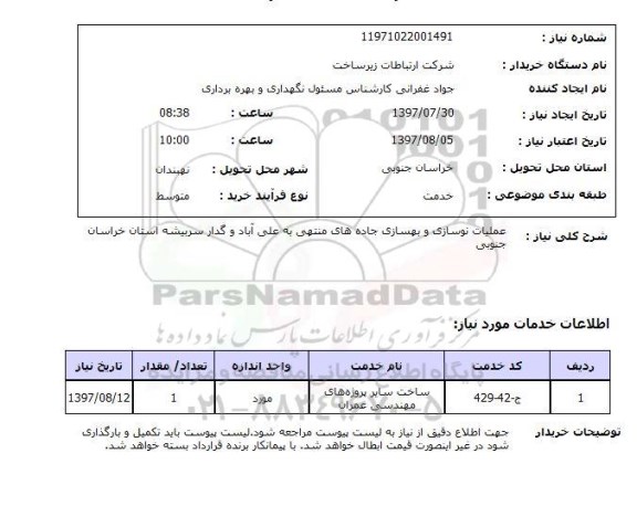 استعلام , استعلام عملیات نوسازی ...