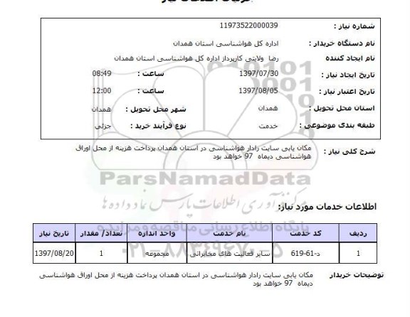 استعلام , استعلام مکان یابی سایت رادار هواشناسی ...
