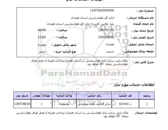 استعلام , استعلام  مکان یابی سایت رادار هواشناسی ...