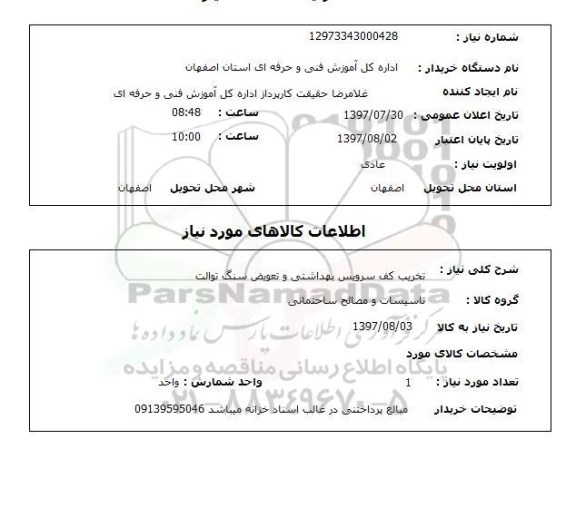 استعلام,استعلام تخریب کف سرویس بهداشتی و تعویض سنگ توالت