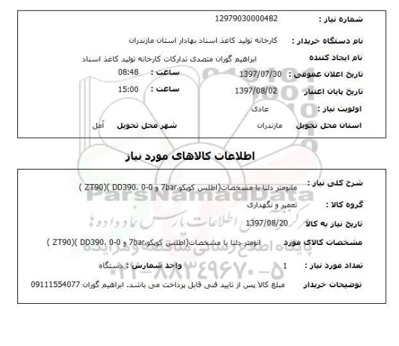 استعلام , استعلام  مانومتر دلتا با مشخصات  اطلس کوپکو ...