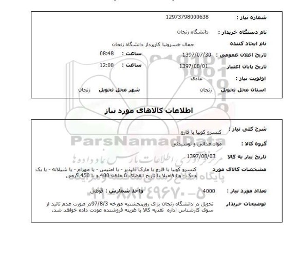 استعلام, کنسرو لوبیا با قارچ