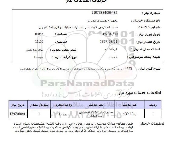 استعلام,استعلام دیوارکشی و تکمیل ساختمان آموزشی