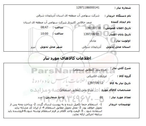 استعلام  , استعلام چراغ ...