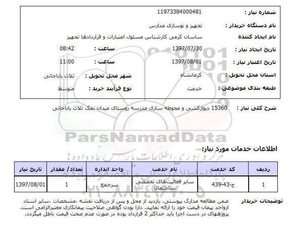 استعلام , استعلام دیوارکشی و محوطه سازی مدرسه ...