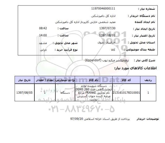 استعلام, ترمومیکسر میکروتیوب