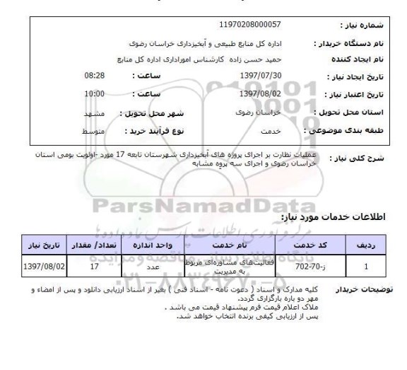 استعلام,عملیات نظارت بر پروژه های آبخیزداری