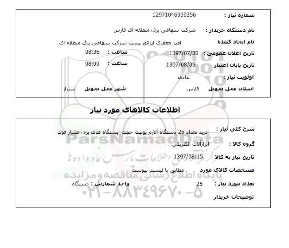 استعلام,استعلام خرید دستگاه آلارم