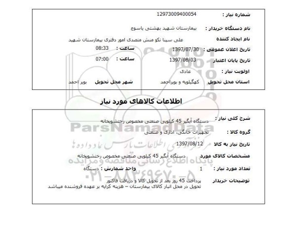 استعلام, استعلام دستگاه آبگیر صنعتی ...