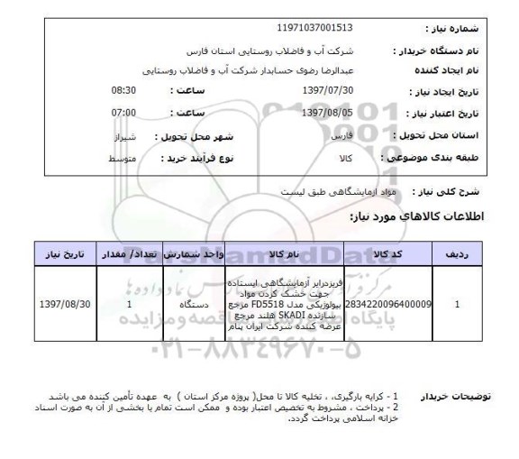 استعلام , استعلام مواد آزمایشگاهی طبق لیست
