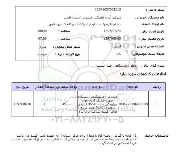 استعلام , استعلام  مواد آزمایشگاهی طبق لیست