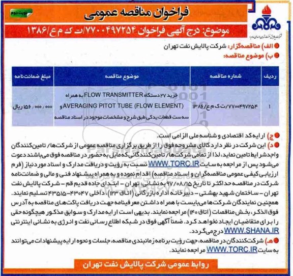 فراخوان مناقصه عمومی , مناقصه خرید 27 دستگاه FLOE TRANSMITTER - نوبت دوم