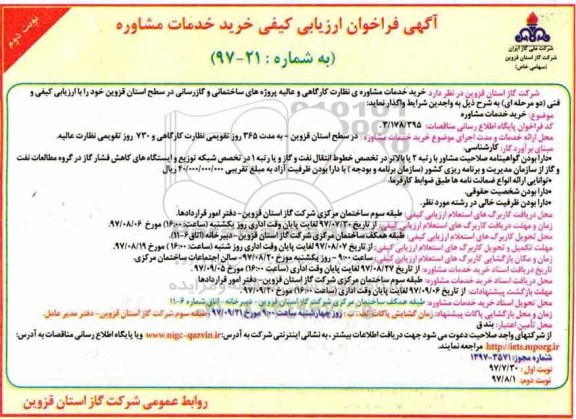 فراخوان ارزیابی کیفی,  فراخوان ارزیابی کیفی خرید خدمات مشاوره  نوبت دوم 