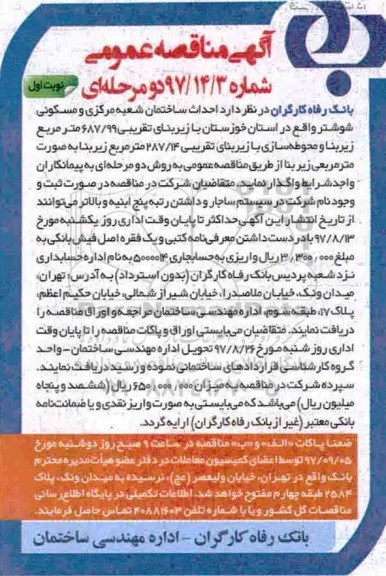 اگهی مناقصه , مناقصه احداث ساختمان شعبه مرکزی و مسکونی