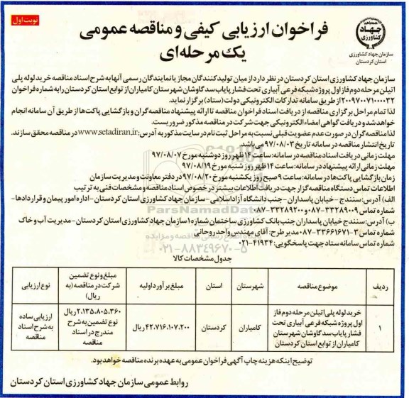 تجدید فراخوان ارزیابی کیفی و مناقصه عمومی , مناقصه خرید لوله پلی اتیلن مرحله دوم فاز اول پروژه شبکه فرعی...