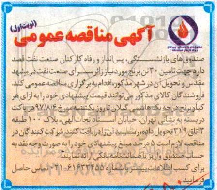 آگهی مناقصه عمومی ، مناقصه تامین 30 تن برنج