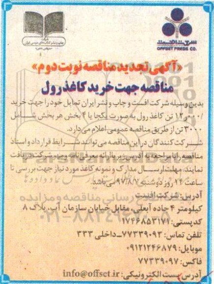 آگهی تجدید مناقصه , مناقصه خرید کاغذ رول تجدید نوبت دوم