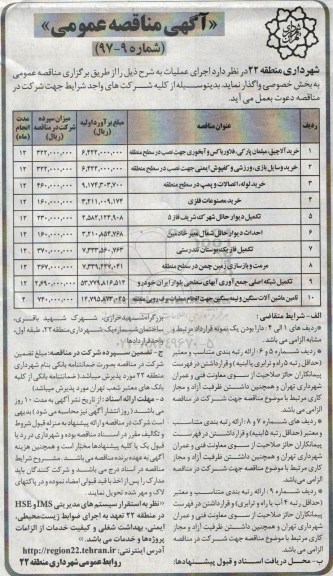 آگهی مناقصه عمومی , مناقصه خرید آلاچیق، مبلمان پارکی، فلاورباکس و آبخوری