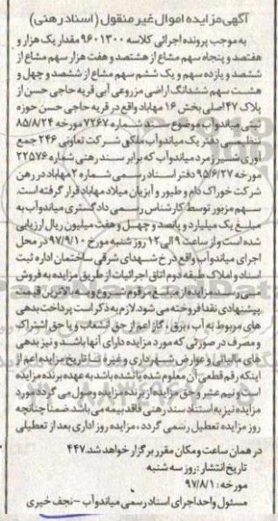 مزایده,مزایده اراضی مزروعی آبی بخش 16 مهاباد پلاک 47 اصلی