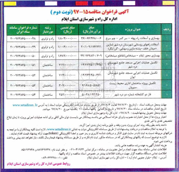 فراخوان مناقصه , فراخوان مناقصه بهسازی و آسفالت راه ...نوبت دوم