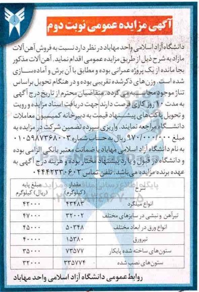 آگهی مزایده عمومی , مزایده فروش آهن آلات مازاد- نوبت دوم 