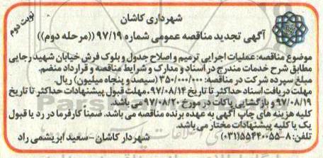 آگهی تجدید مناقصه عمومی , تجدید مناقصه عملیات اجرایی ترمیم و اصلاح جدول- مرحله دوم - نوبت دوم