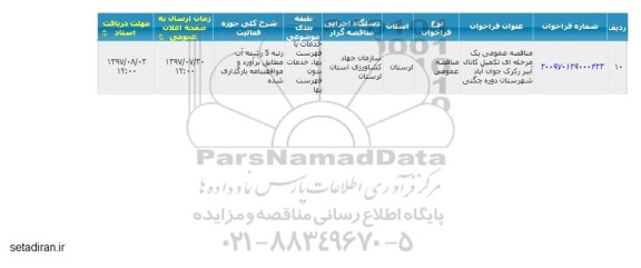 مناقصه عمومی , مناقصه تکمیل کانال آببر