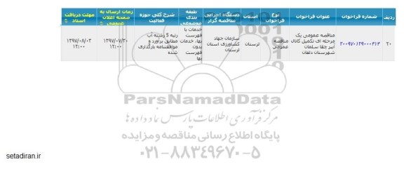 مناقصه عمومی , مناقصه تکمیل کانال آببر