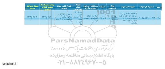 مناقصه عمومی , مناقصه احداث جاده دسترسی مزارع