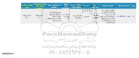 مناقصه عمومی, مناقصه تکمیل پل ...