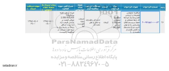 فراخوان , فراخوان ارتقا عملکرد و حفظ سیستم های روشنایی راه و تونل